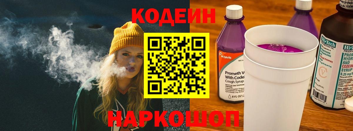 Кодеиновый сироп Lean напиток Lean (лин)  Кодеин Purple Drank  Вход с VPN  Сарапул 